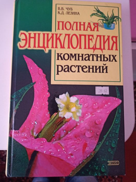 Полная энциклопедия комнатных растений