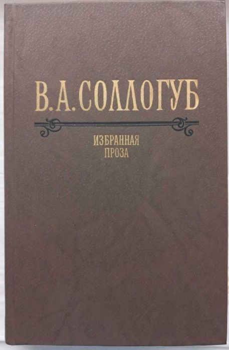В.А. Сологуб. Вибрана проза
