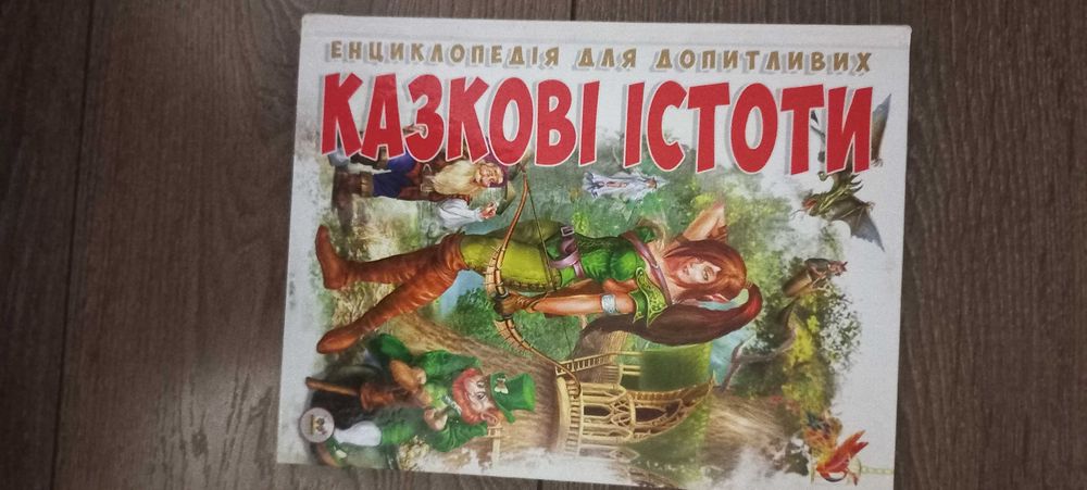 Казкові істоти. Енциклопедія для допитливих