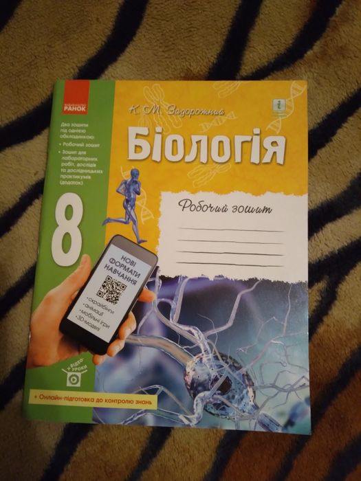 Друкований зошит з біології за 8 клас