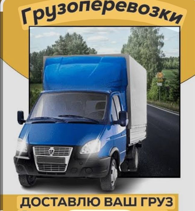 Грузоперевозки до3.5 тонн