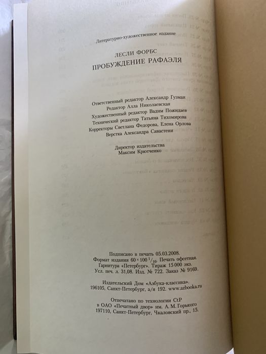 Лесли Форбс  Пробуждение Рафаэля