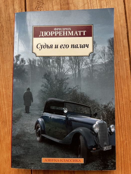 Ф. Дюрренматт. Судья и его кат