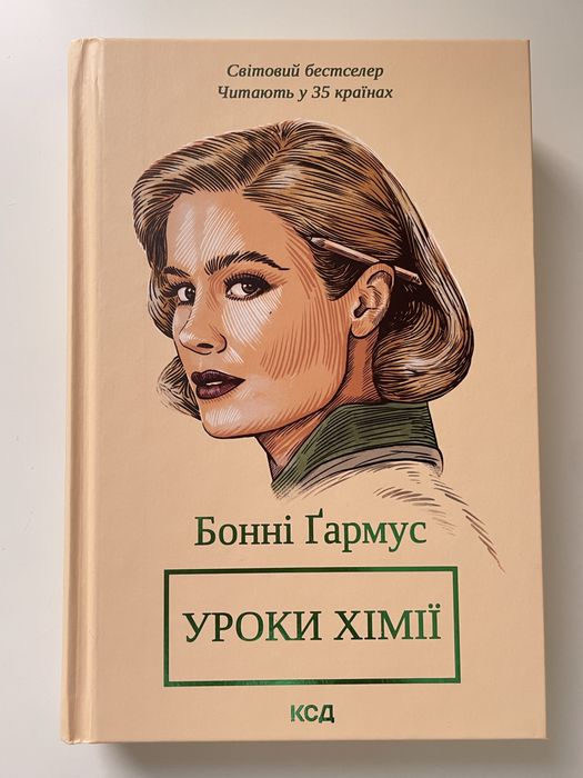 Книга «Уроки хімії»
