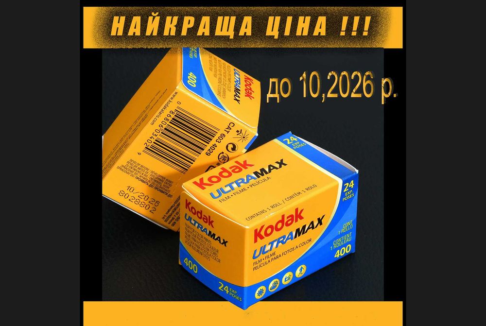 Фотоплівка KODAK ULTRA MAX 400/24 кадри x 1 шт (до 07,2026 р.)