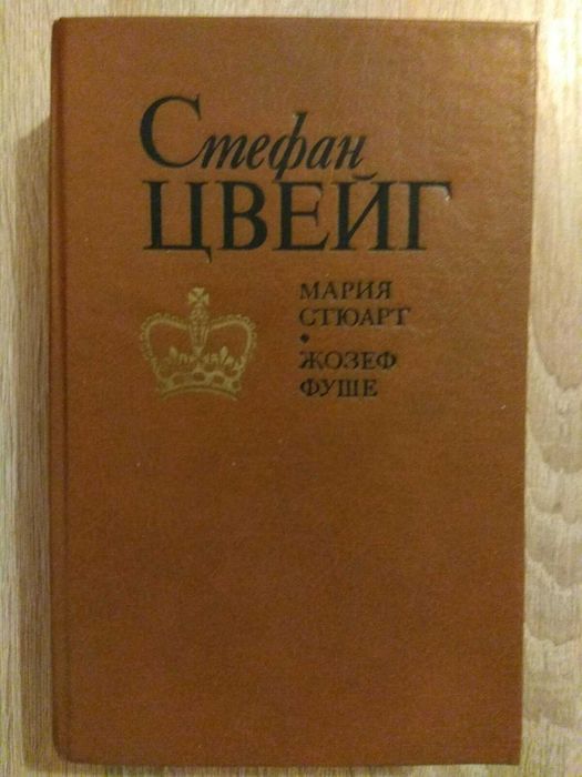 С. Цвейг. Мария Стюарт. Жозеф Фуше