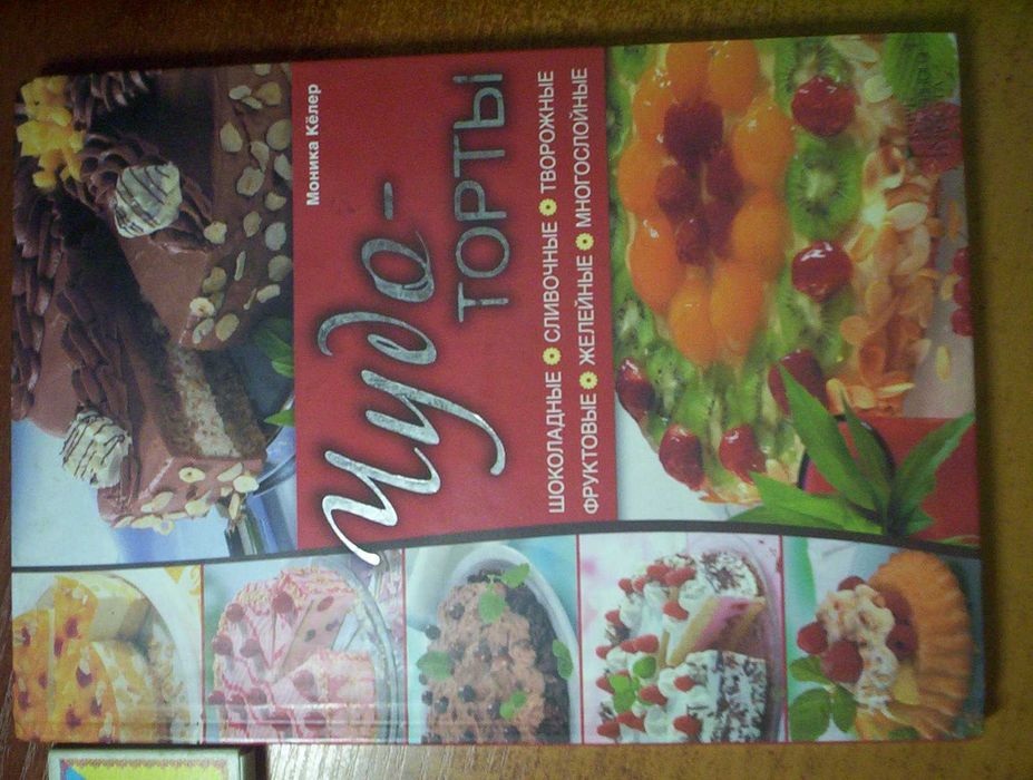 Моника Келер. Чудо-торты. Шоколадные сливочные фруктовые ... КСД 2014