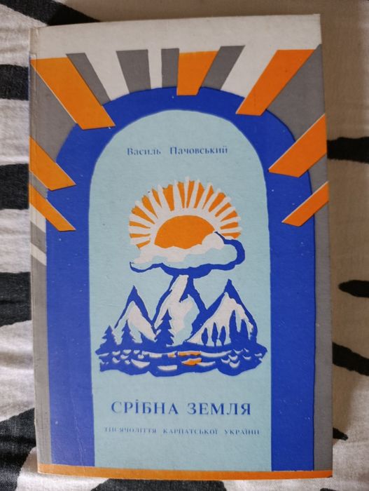 Василь Пачовський