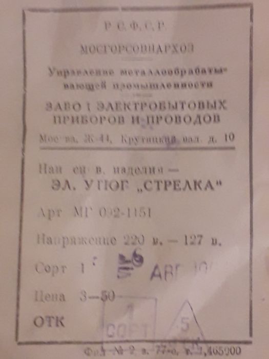 Електронна  праска " Стрелка "