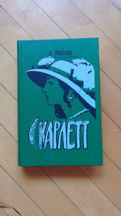 А. Рипли. Скарлетт