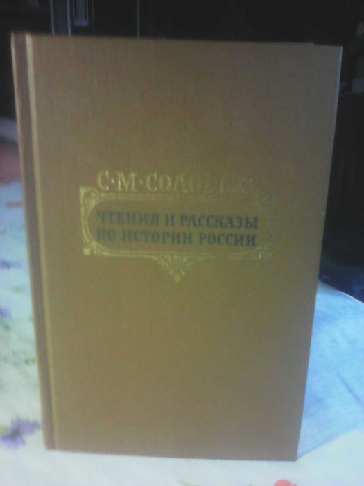 С.М. Соловьев. Продам книгу