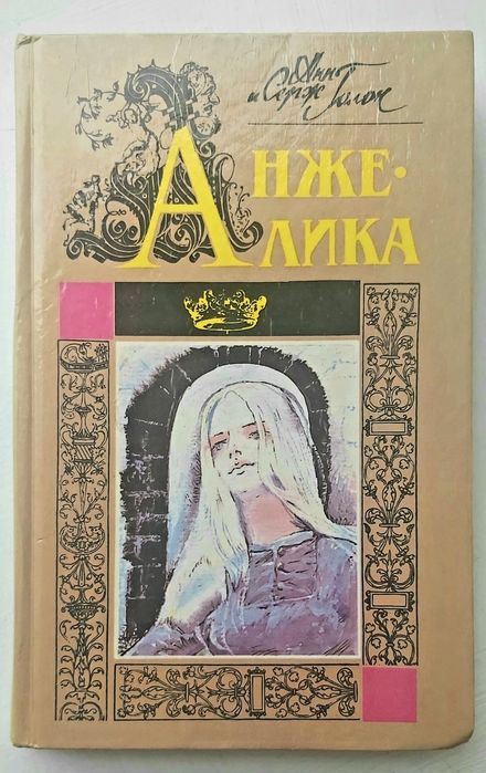 А. Голон. Анжеліка
