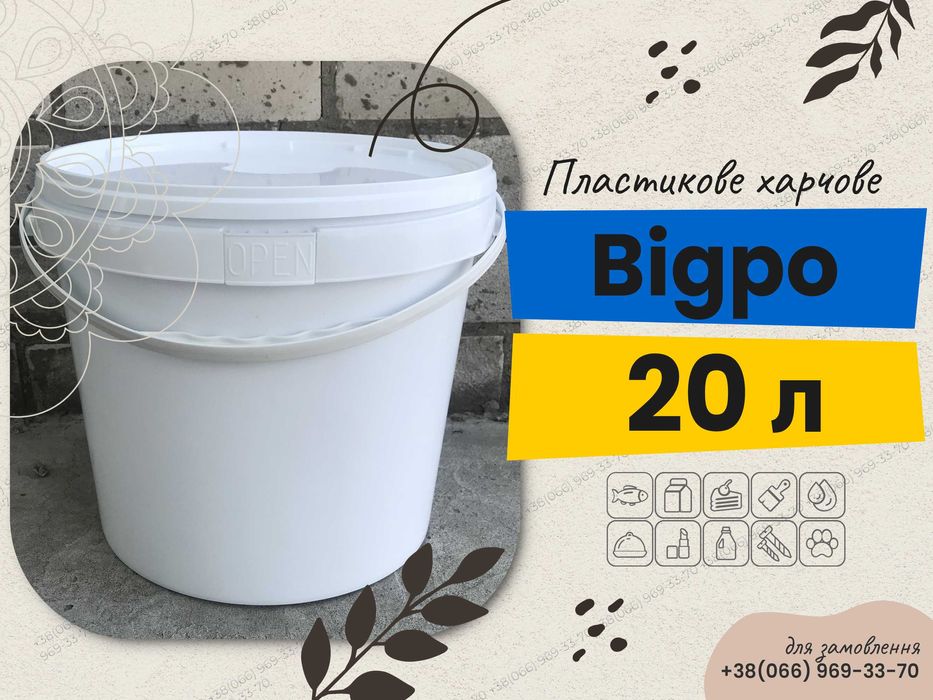 Відро 20 л біле тара для меду якісна пластикова харчова