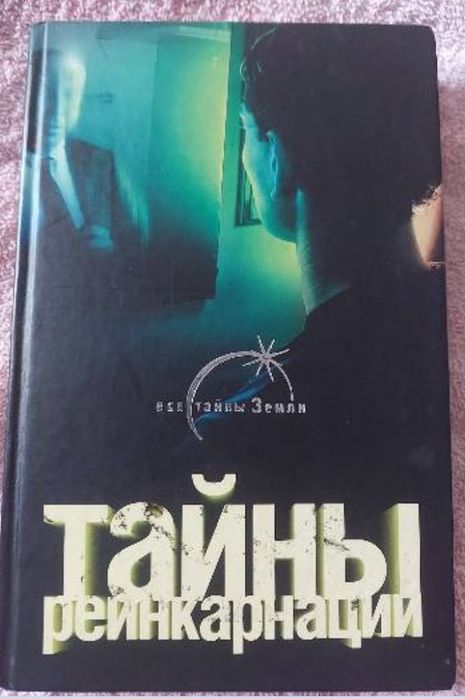 Д. Хорсанд - Мавроматис. Тайны реинкарнации