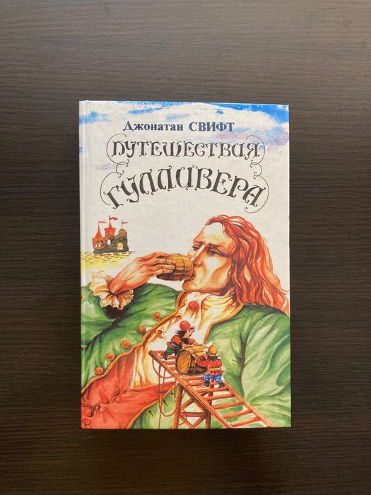 Д. Свифт. Путешествия Гулливера