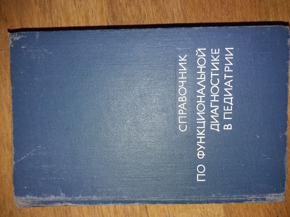 Справочник по функциональной диагностике в педиатрии