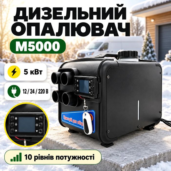 Автономний дизельний повітряний обігрівач M5000 5 кВт 12/24/220В