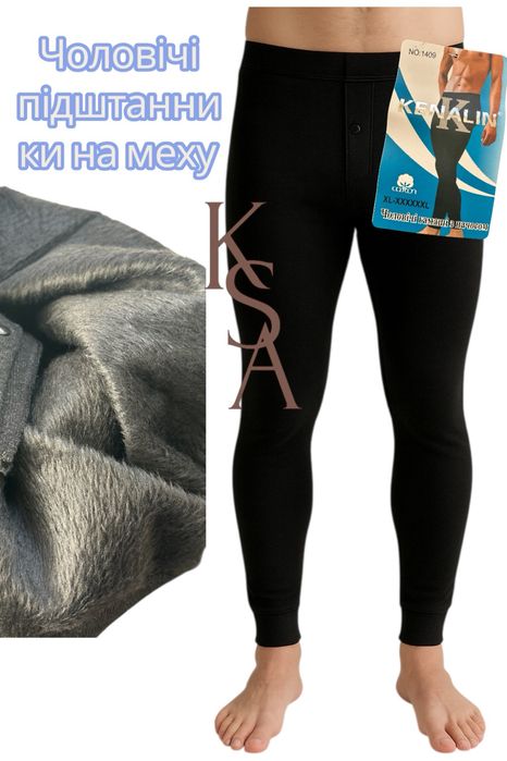 Чоловічі підштанники Кеналин р.52-56 теплі кальсоны мужские на меху