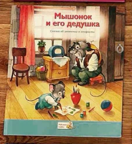 Мышонок и его дедушка детская книга