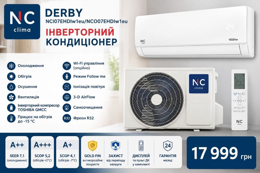 Інверторний кондиціонер NC Clima Derby — Надійність від Toshiba Доставка по Україні