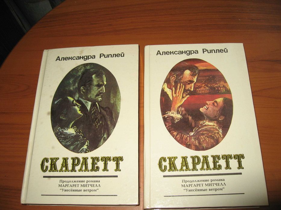 Александра Риплей. Роман “ Скарлетт”.  2 видеокассеты и 2 книги.