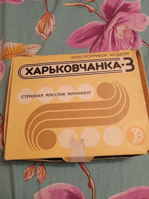 Харьковчанка 3 ,электроприбор для стрижки ,массажа,маникюра