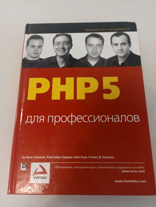 PHP 5 для профессионалов.