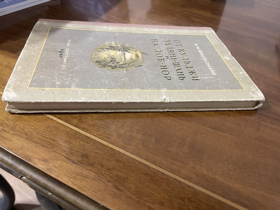 Н.м.Пржевальский От Кульджи за Тянь-Шань и наЛоб -Нор издание 1947 год