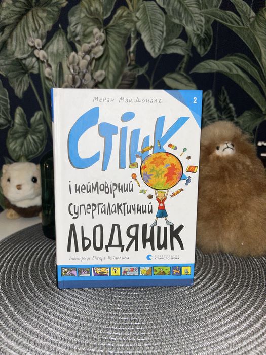 М. МакДоналд. Стінк і неймовірний супергалактичний льодяник
