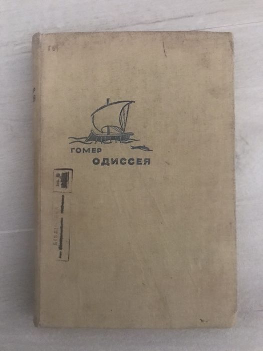 Одиссея. Гомер . 1935 год