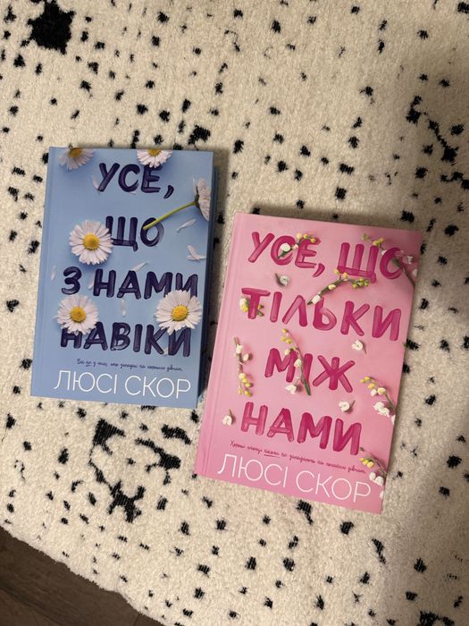 Усе що з нами навіки, Усе що тільки між нами, Люсі Скор