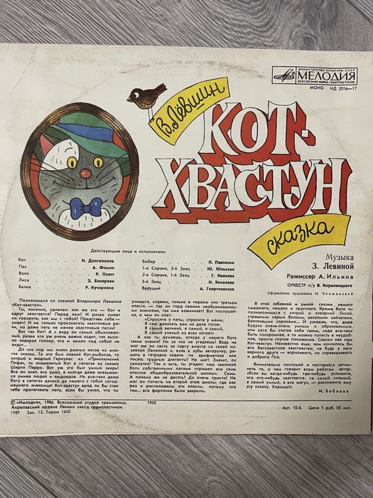 Пластинка Кот-хвастун. В. Левшин. 1986