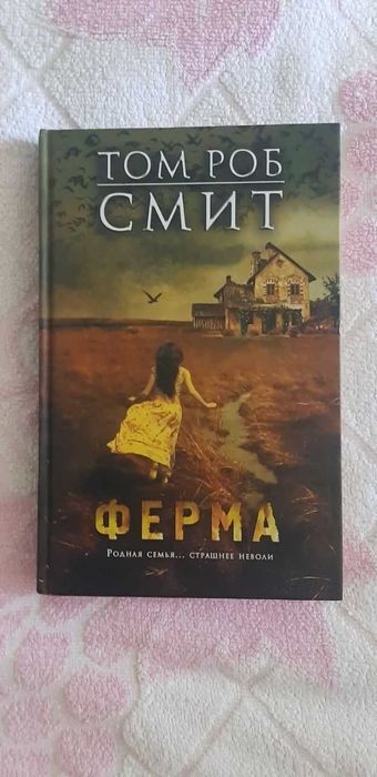 Т.Р. Смит. Ферма