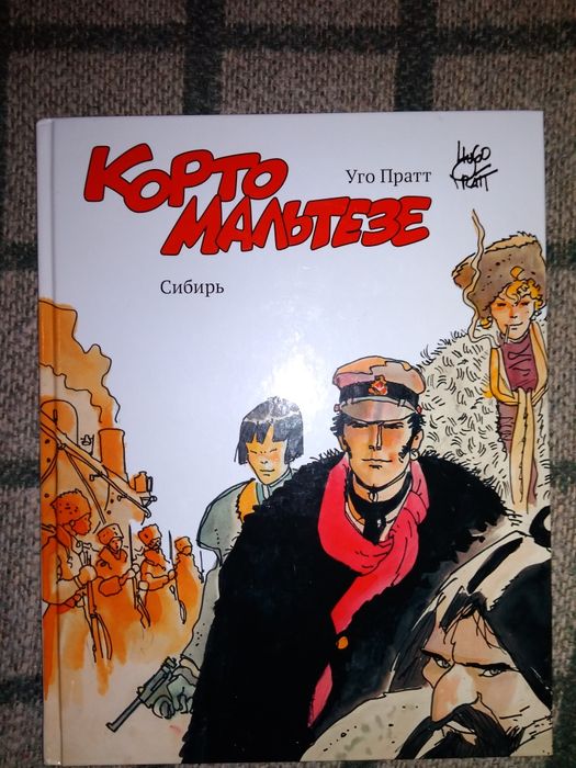 Корто Мальтезе Сибирь Уго Пратт комикс