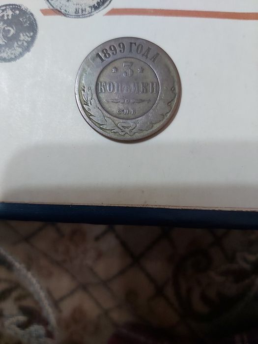 3 копейки 1899 г, спб