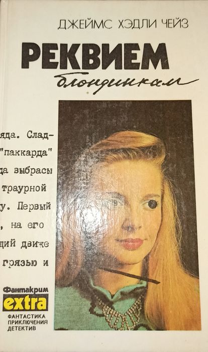 Джеймс Хедли Чейз издание 1991 г.