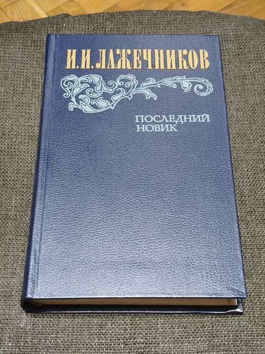И.И. Лажечников. Книжка