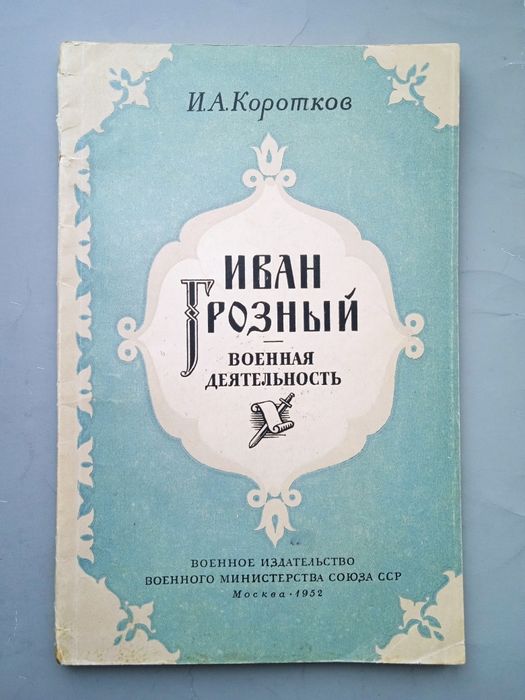 Коротков И. А. Иван Грозный. Военная деятельность. — 1952