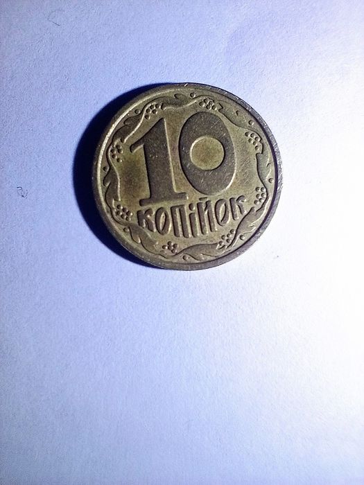 Монета 10 копійок