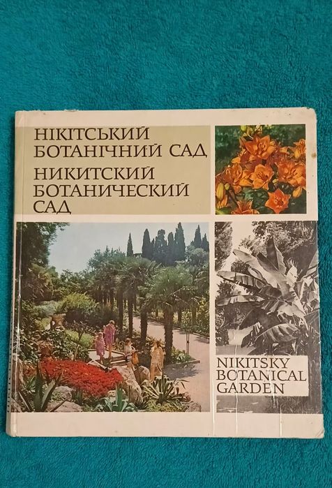 Книга "Нікітський ботанічний сад"