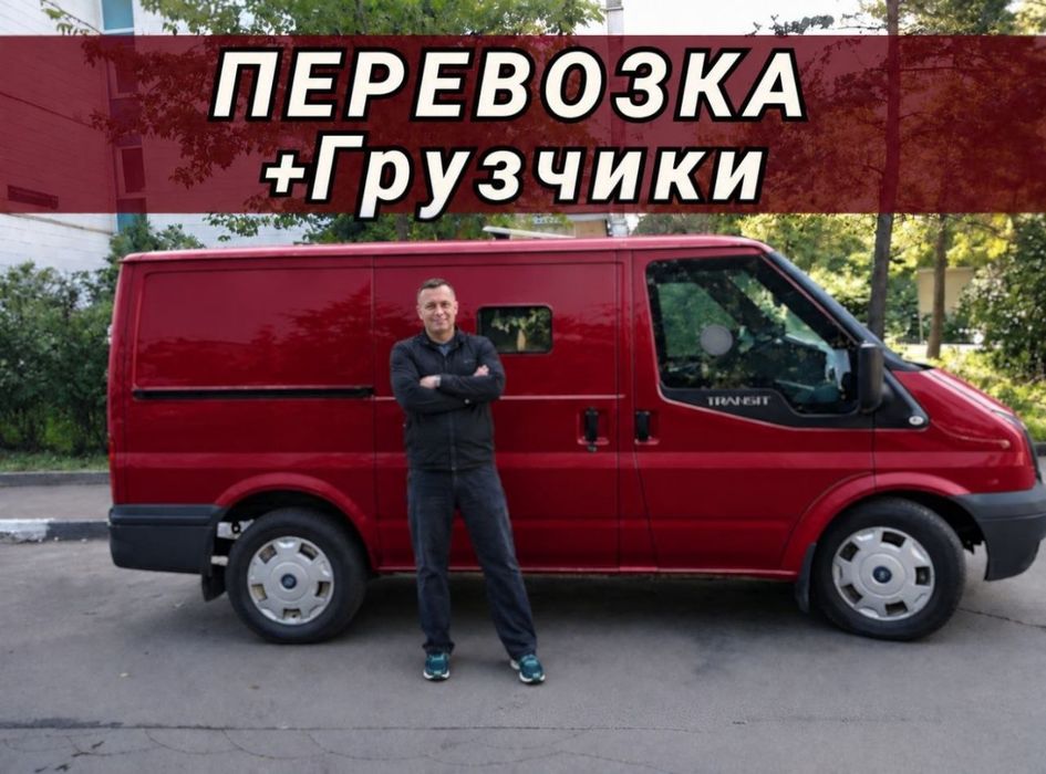Вантажні перевезення , Грузоперевозки , Доставка грузов , Грузовое такси , Грузчики , Перевозки , Бус , Межгород