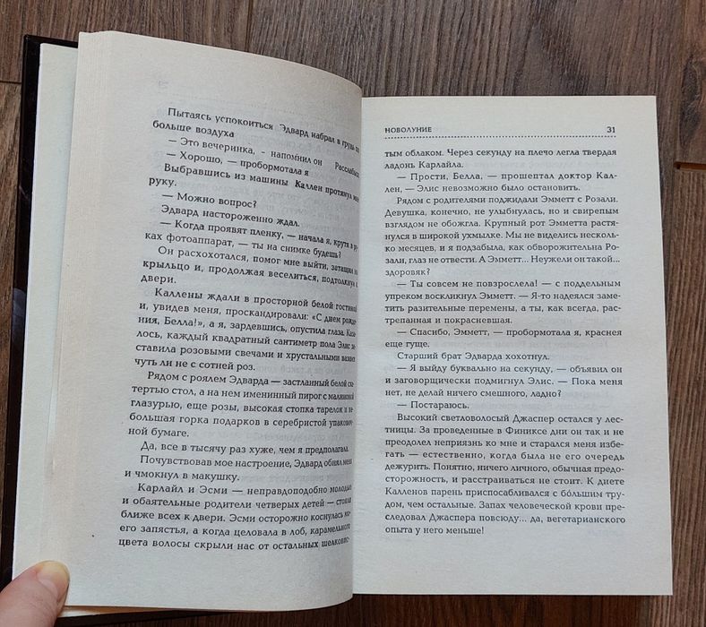 Стефани Майер.Новолуние.