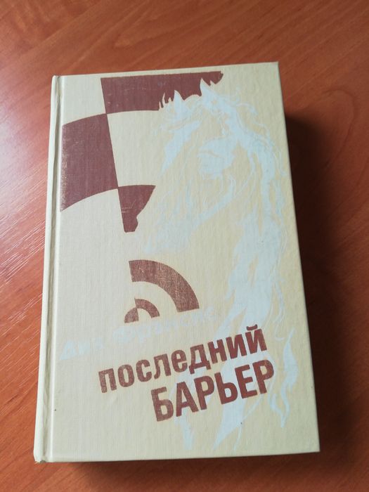 Дик Фрэнсис Последний барьер