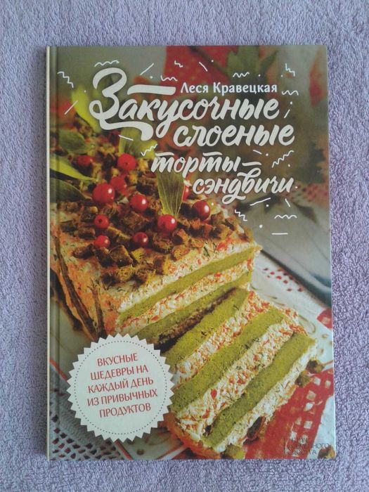 Леся Кравецкая. Закусочные слоеные торты-сэндвичи.