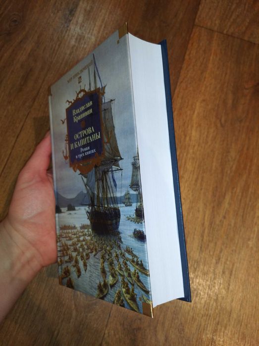 Владислав Крапивин. Острова и капитаны. Большие книги
