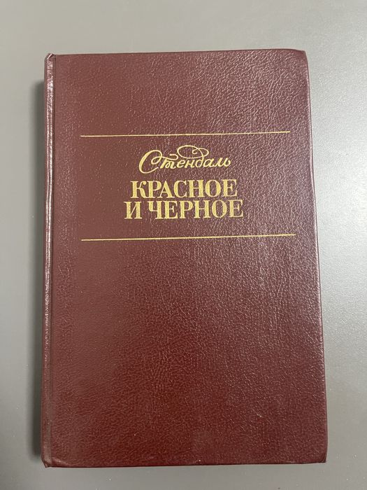 С. Б. Стендаль. Красное и черное