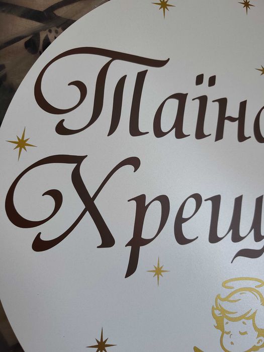 Круглий банер Таїнство хрещення