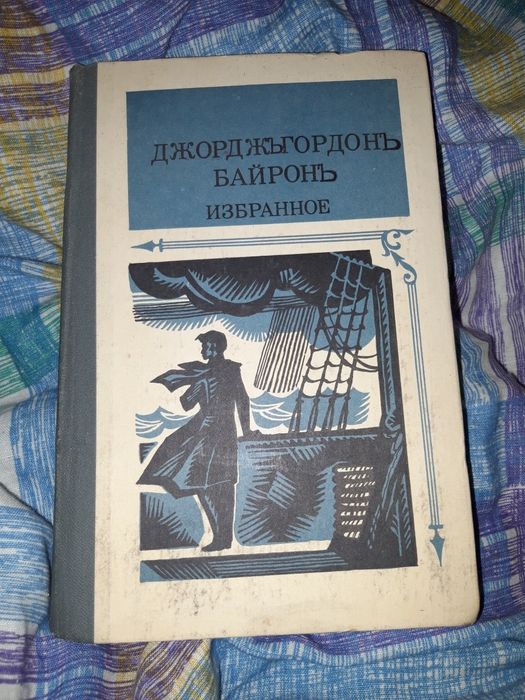 Джордж Гордон Байрон. Избранное