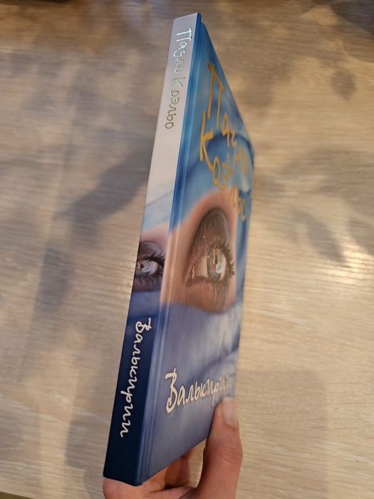 Пауло Коэльо Валькирии