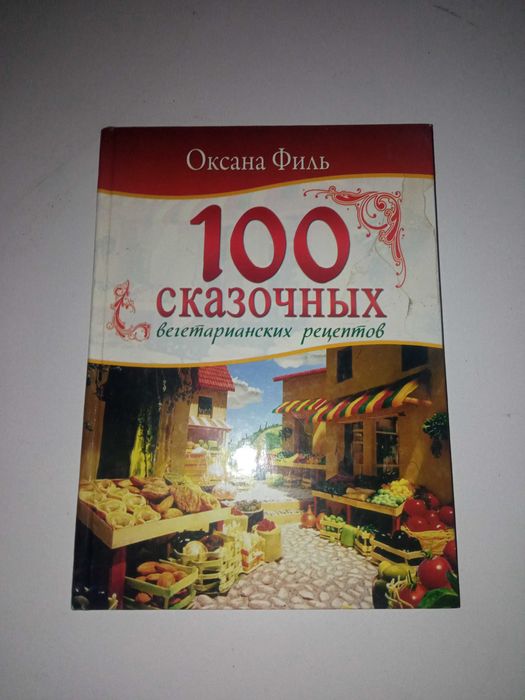 О. Филь. 100 сказочных вегетарианских рецептов